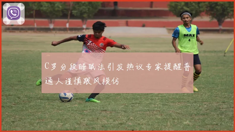 C罗分段睡眠法引发热议专家提醒普通人谨慎跟风模仿