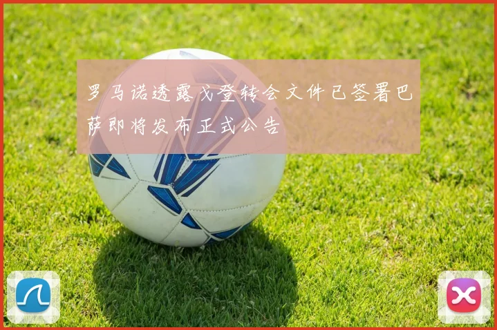 罗马诺透露戈登转会文件已签署巴萨即将发布正式公告