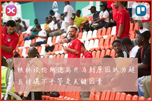 铁林谈伦纳德离开马刺原因认为超巨待遇不平等是关键因素
