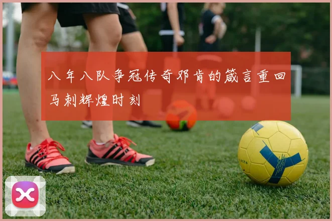 八年八队争冠传奇邓肯的箴言重回马刺辉煌时刻